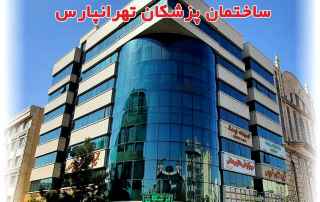ساختمان پزشکان تهرانپارس