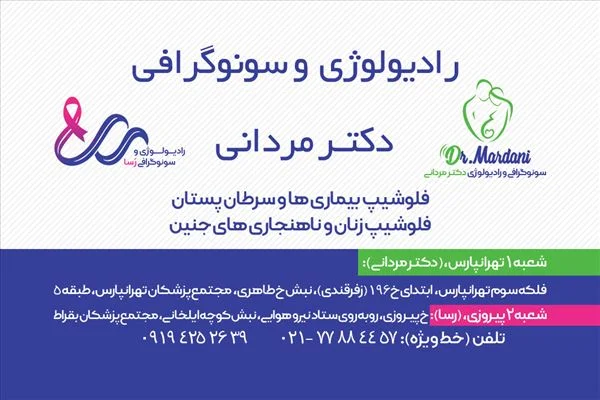 رادیولوژی و سونوگرافی دکتر مردانی