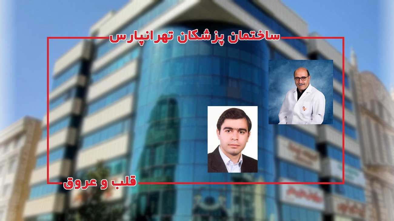 پزشکان متخصص قلب در ساختمان پزشکان تهرانپارس