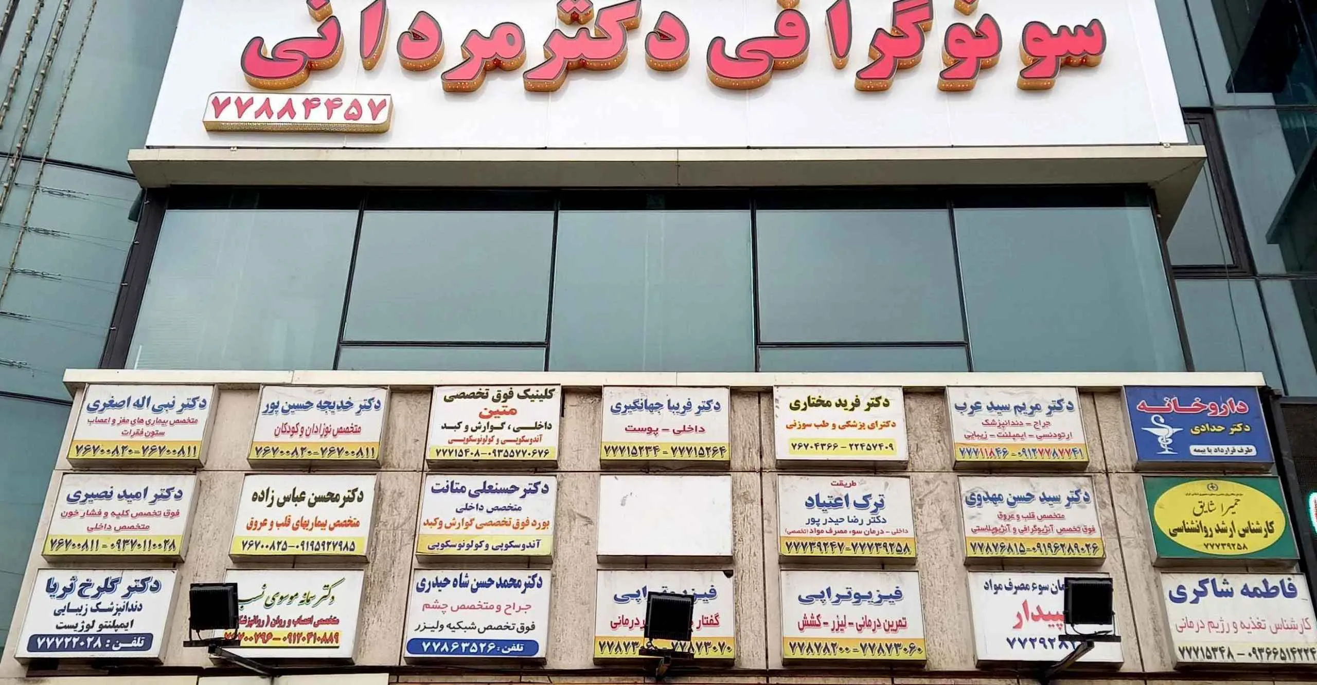 مرکز سونوگرافی دکتر رضا مردانی