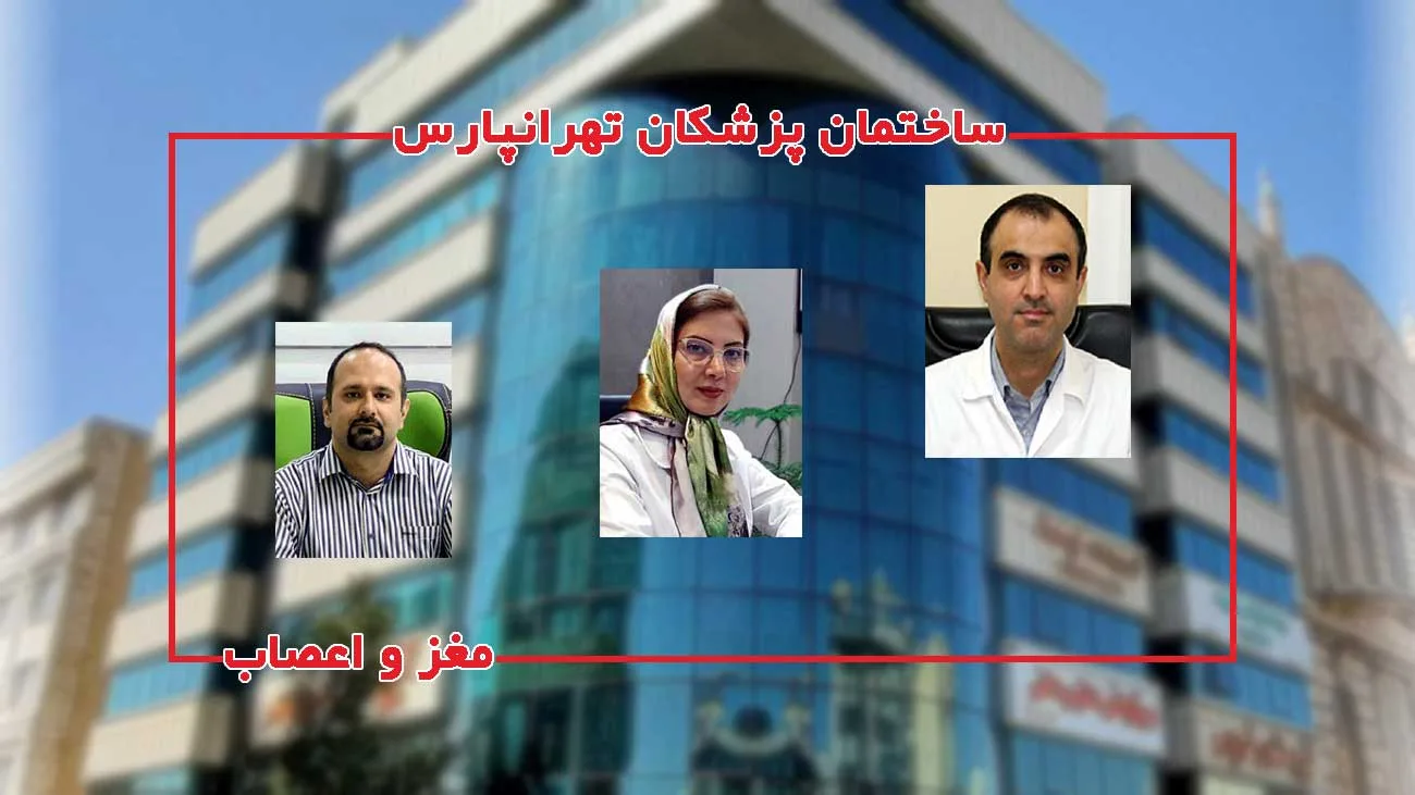 متخصصان مغز و اعصاب مجتمع پزشکی تهرانپارس