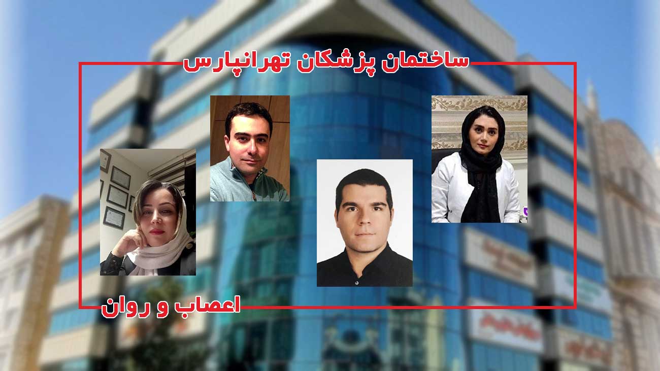 روانپزشکان ساختمان پزشکی تهرانپارس