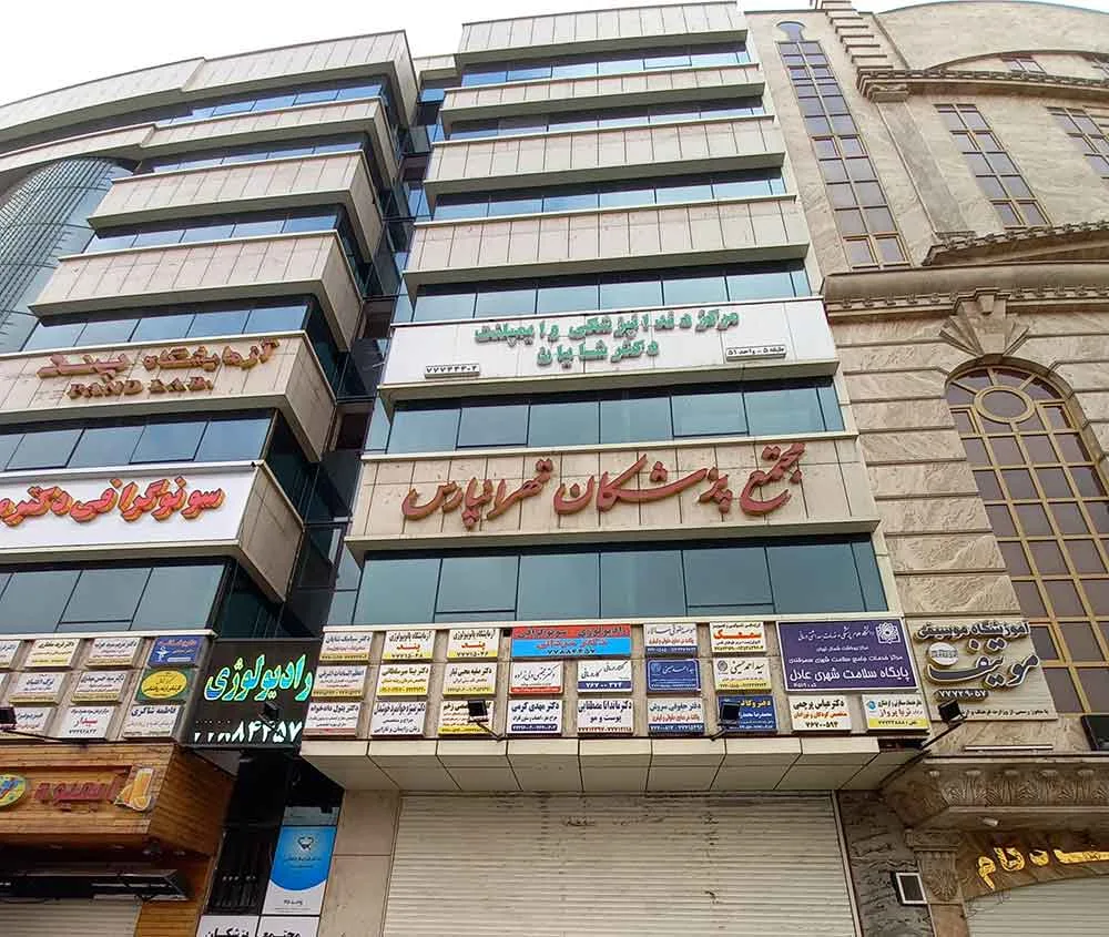 مجتمع پزشکان تهرانپارس