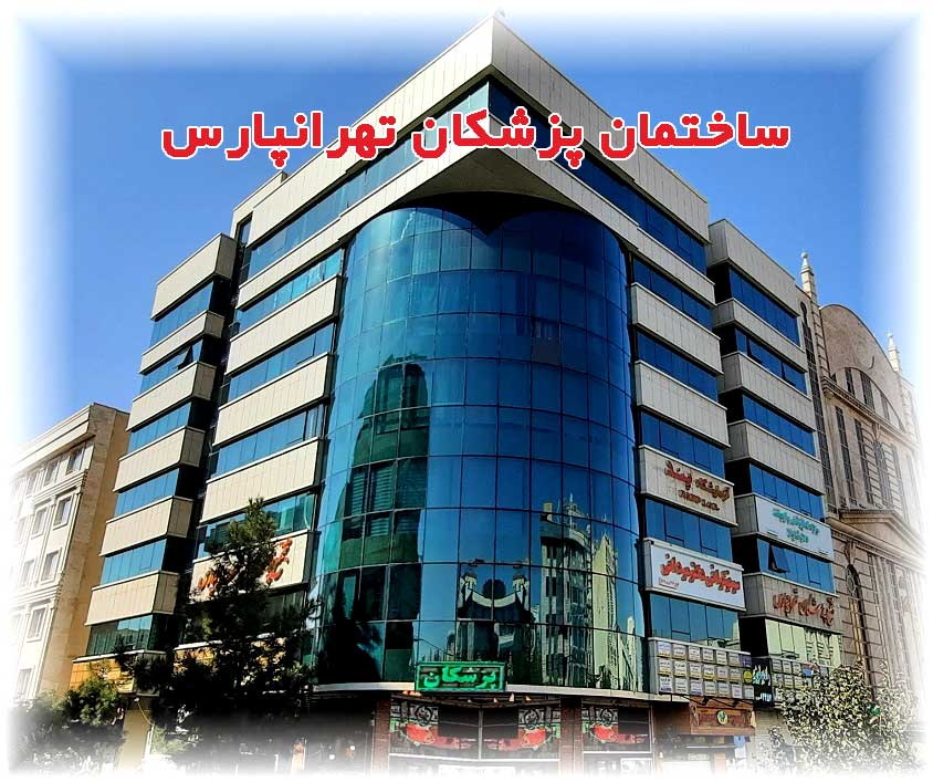 ساختمان پزشکان تهرانپارس