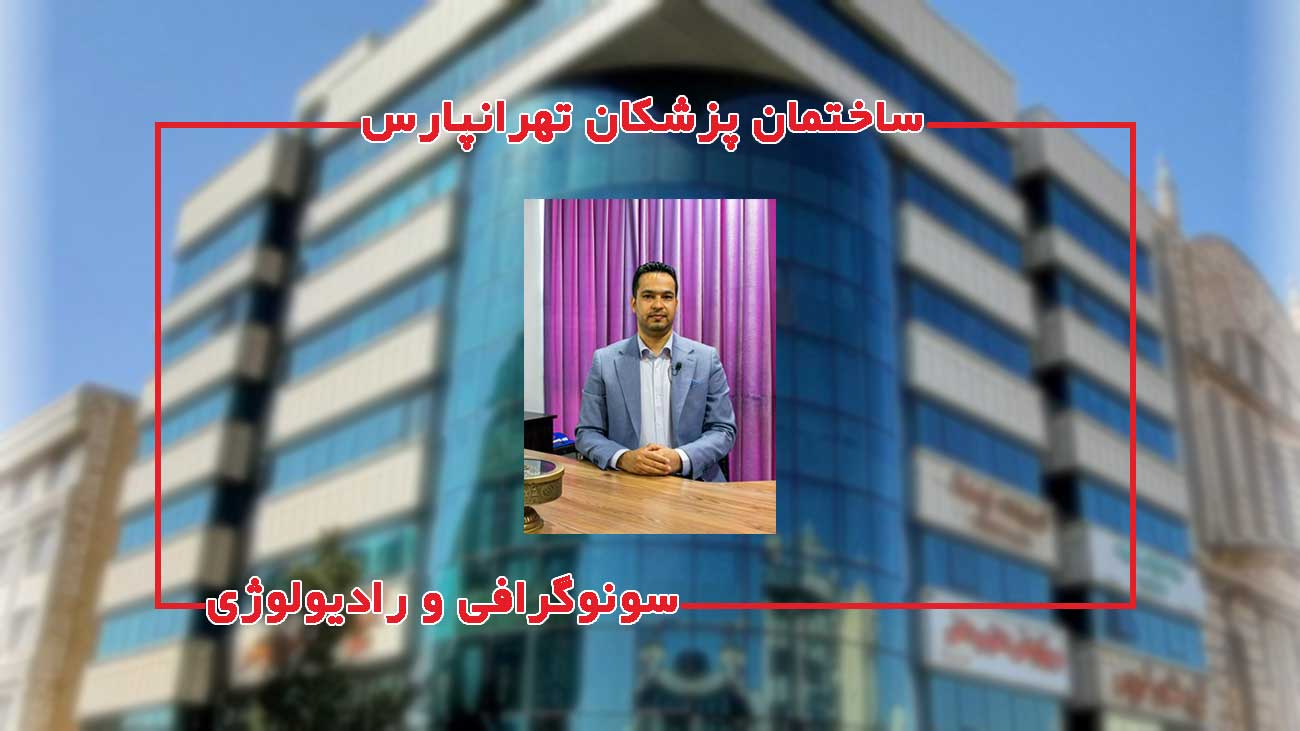 مرکز سونوگرافی دکتر مردانی در ساختمان پزشکان تهرانپارس