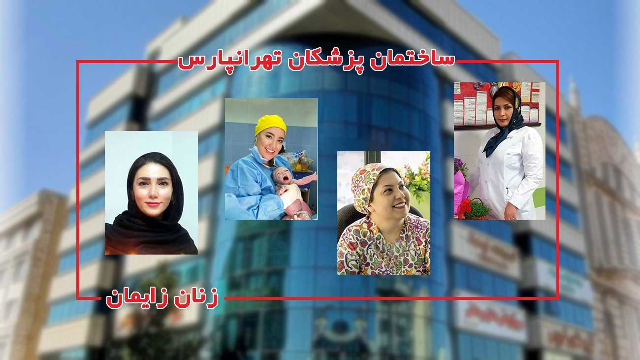 پزشکان متخصص زنان و زایمان در مجتمع پزشکی تهرانپارس