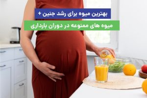 بهترین میوه برای رشد جنین