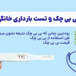 تصویر مقاله بی بی چک | زودترین زمانی که بی بی چک نشون میده + طرز استفاده