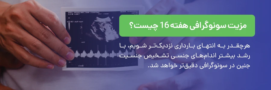 مزیت سونوگرافی هفته 16 چیست؟