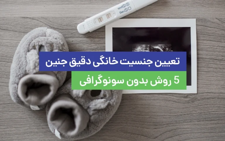 بهترین راه های تعیین جنسیت خانگی دقیق | 5 روش بدون سونوگرافی