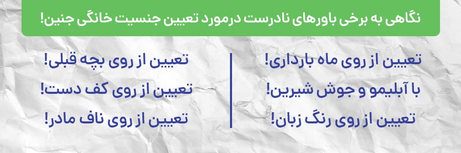 برخی باورهای نادرست درمورد تعیین جنسیت خانگی دقیق