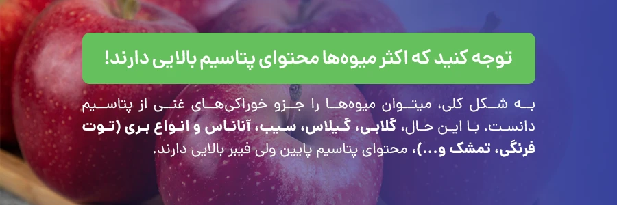 میوه های کم پتاسیم ولی با فیبر بالا برای بارداری
