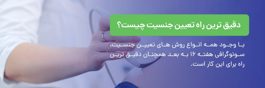 دقیق ترین راه تعیین جنسیت چیست؟